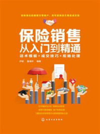 保险销售从入门到精通：话术模板+成交技巧+拒绝处理/庐航-mob/epub/azw3/pdf电子书免费下载/书单推荐16km电子书