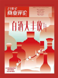 白酒大丰收（《21世纪商业评论》2023年第4期）/《21世纪商业评论》杂志社-mob/epub/azw3/pdf电子书免费下载/书单推荐16km电子书