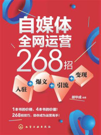 自媒体全网运营268招：入驻+爆文+引流+变现/胡华成-mob/epub/azw3/pdf电子书免费下载/书单推荐16km电子书