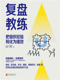 复盘教练/石鑫-mob/epub/azw3/pdf电子书免费下载/书单推荐16km电子书