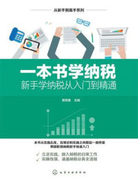 一本书学纳税：新手学纳税从入门到精通/蔡佩萤-mob/epub/azw3/pdf电子书免费下载/书单推荐16km电子书