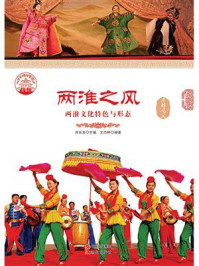 两淮之风：两淮文化特色与形态/肖东发-mob/epub/azw3/pdf电子书免费下载/书单推荐16km电子书