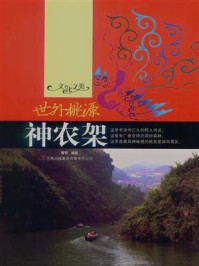 世外桃源：神农架/曹恒-mob/epub/azw3/pdf电子书免费下载/书单推荐16km电子书