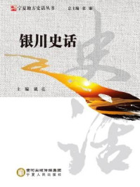 银川史话/戴亮-mob/epub/azw3/pdf电子书免费下载/书单推荐16km电子书