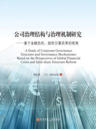 公司治理结构与治理机制研究：基于金融危机、股权分置改革的视角/内田交谨-mob/epub/azw3/pdf电子书免费下载/书单推荐16km电子书
