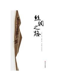 丝绸之路/比尔·波特-mob/epub/azw3/pdf电子书免费下载/书单推荐16km电子书