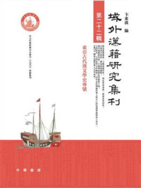 域外汉籍研究集刊/卞东波-mob/epub/azw3/pdf电子书免费下载/书单推荐16km电子书