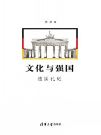 文化与强国  德国札记/樊鹏-mob/epub/azw3/pdf电子书免费下载/书单推荐16km电子书