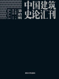 中国建筑史论汇刊（第拾壹辑）/王贵祥-mob/epub/azw3/pdf电子书免费下载/书单推荐16km电子书