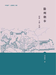 徽州朝奉：村落 士商 互动/刘森林-mob/epub/azw3/pdf电子书免费下载/书单推荐16km电子书