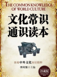 文化常识通识读本(珍藏版)/李问渠