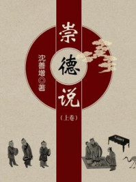 崇德说（上卷）/沈善增