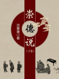 崇德说（下卷）/沈善增