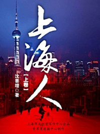 上海人(上卷)/沈善增