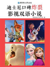 迪士尼口碑炸裂影视双语小说(套装共4本）/美国迪士尼公司