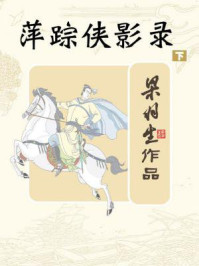 萍踪侠影录(下)/梁羽生