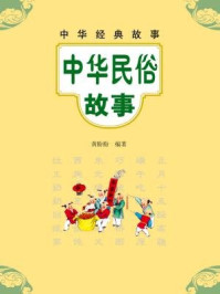 中华民俗故事--中华经典故事/黄盼盼