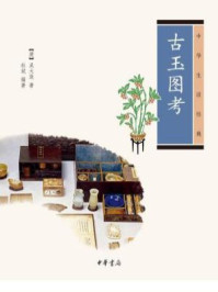 古玉图考中华生活经典/吴大澂