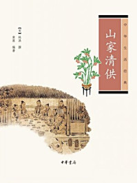 山家清供--中华生活经典/林洪