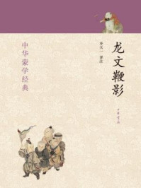 龙文鞭影--中华蒙学经典/乔天一