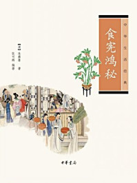 食宪鸿秘---中华生活经典/朱彝尊