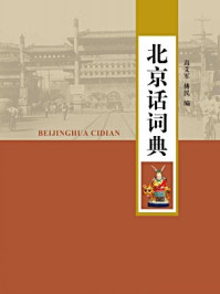 北京话词典/傅民