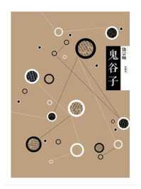 鬼谷子/饶宗颐