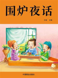围炉夜话/王永斌