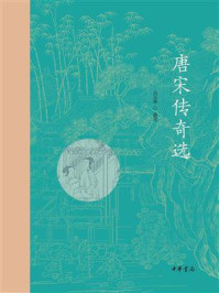 唐宋传奇选/吕玉华