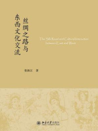 丝绸之路与东西文化交流/荣新江