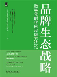 品牌生态战略：数字化时代的品牌方法论/冯帼英,天进品牌战略咨询机构-mob/epub/azw3/pdf电子书免费下载/书单推荐16km电子书
