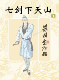 七剑下天山(下)/梁羽生
