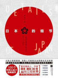 日本的细节/蒋丰
