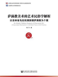萨满教美术的艺术民俗学解析：以吉林省乌拉街满族镇萨满教为个案/宋小飞 著