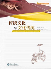 传统文化与文化传统/刘淼