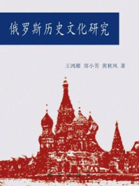 俄罗斯历史文化研究/王鸿雁