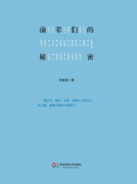 前辈们的秘密/刘绪源
