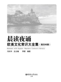 晨读夜诵:欧美文化常识大全集(英汉对照)/李颖
