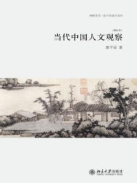 当代中国人文观察.r/陈平原