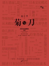 菊与刀/鲁思·本尼迪克特