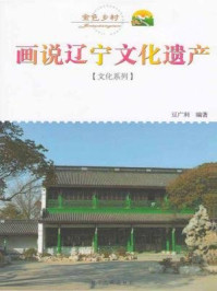 金色年华：画说辽宁文化遗产/豆广利