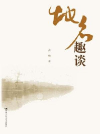地名趣谈/高峻
