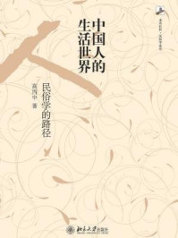 中国人的生活世界：民俗学的路径（未名社科·民俗学论丛）/高丙中