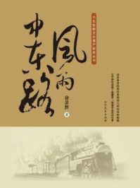 风雨中东路/徐景辉