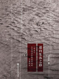 通向集体之路:一项关于文化观念和制度形成的个案研究/卢晖临