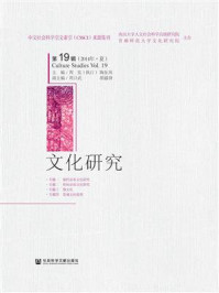 2014年·夏：文化研究（第19辑）/周宪,陶东风