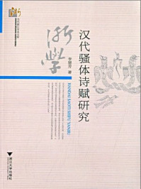 汉代骚体诗赋研究/李慧芳