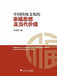 中国传统文化的幸福思想及当代价值/毕昌萍
