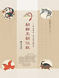 朝鲜王朝仪轨/韩永愚