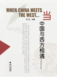当中国与西方相遇……/沈弘